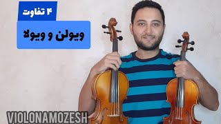 چهار تفاوت ویولن و ویولا 🎻