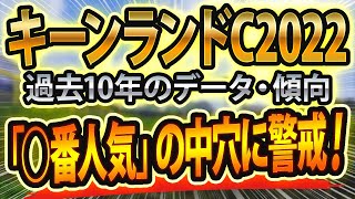 キーンランドカップ（2022）過去データや参考レースから想定される“最適な予想戦略”は？ ～JRAキーンランドC(g3)の出走予定馬と予想オッズをシュミレーション～