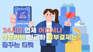 신용카드현금화 3분만에 비상금방법 (최신버전)