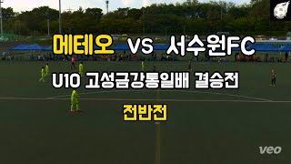 U10 메테오FC VS 서수원FC 고성금강통일배 결승전