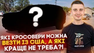 Які автомобілі краще не везти із США? Чому? Коротко про Головне при замовленні авто із Америки!