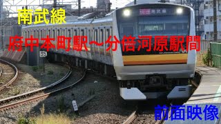 【南武線】府中本町〜分倍河原駅間　前面展望映像