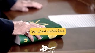 خطبۀ ۳ : شقشقیه (بخش دوم) | متن خوانی نهج البلاغه  |  با صدای داریوش ارجمند