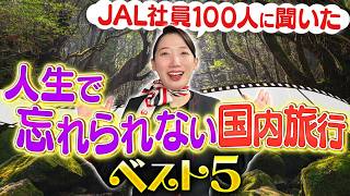 【ランキング】忘れられない国内旅行先をJAL社員100人に聞いてみた！