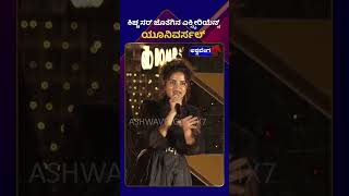 Sukrutha Wagle | ಕಿಚ್ಚ ಸರ್ ಜೊತೆಗಿನ ಎಕ್ಸ್ಪೀರಿಯೆನ್ಸ್ ಯೂನಿವರ್ಸಲ್ |@ashwaveeganews24x7