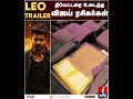 அதிர்ந்த ரோகினி... தியேட்டரை நொறுக்கிய ரசிகர்கள்.. leo trailer bloody சம்பவம்