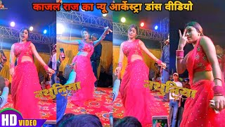 #Kajal Raj ka Arkestra Dance Video 2022 #Khesari Lal ka ~ #नथुनिया | #Nathuniya |#BhojpuriGana_kajal