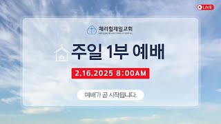 [2025.2.16]  주일 1부 온라인 라이브 예배