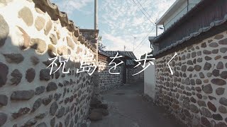 祝島 を歩く