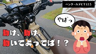 【ハンターカブCT125】悲報！かからないエンジン　無事に帰れるのか？