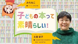 みちねこラジオ　＃13　子どもの本って素晴らしい！