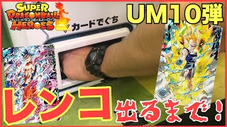 SDBH UM10弾の星４出るまでレンコしにゲーセンまわる！ドラゴンボールヒーローズ