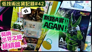 [夾公仔] 低技術出貨{小}記錄#42 葵廣出貨之旅..延續篇！挑戰斯路A賞again 分享夾公仔樂趣 香港夾公仔 打台 模型 三爪機 夾娃娃 娃娃機 Claw Machine UFO catcher