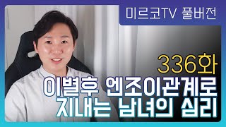 [336화 라이브] 이별후 엔조이관계로 지내는 남녀의 심리