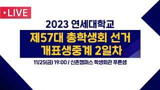 2023 YBS 개표생중계ㅣ 2022.11.26 00:00