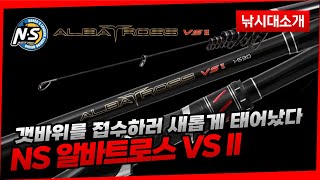 [제원] NS 알바트로스 VS II