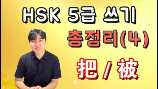 HSK5급 쓰기 1부분 총정리 (4) - 把자문 & 被자문