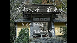 [Temple information] Jakko-in Temple stands gently and quietly in Ohara, Kyoto.