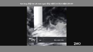 [Lyrics/가사] Huh Gong (허공) - We will meet again (만날 사람은 다시 만나) 태풍의 신부 OST