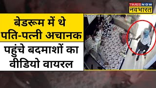Indore Robbery CCTV Video: Indian Oil Manager के घर लूट, बेडरूम में थे पति-पत्नी अचानक पहुंचे बदमाश