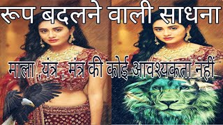 roop badalne wali Sadhna.  रूप बदलने वाली साधना