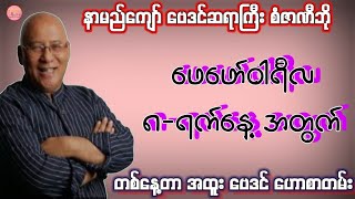 ဆရာစံဇာဏီဘို၏ ဖေဖော်ဝါရီလ 8-ရက်နေ့အတွက် ဗေဒင် #sanzarnibo #baydin #စံဇာဏီဘို #ဗေဒင်2025