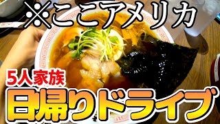 【ここは日本?!】アメリカで日曜のお出かけ!!５人家族日帰りドライブの旅～♪開き直る母に注目～