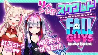 【FallGuys】紅羽ミトラちゃんとチーム戦で勝っていくということ【高可動域Vtuber/極彩夜うい】