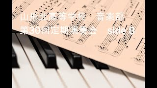 山形北高等学校音楽部　第30回定期演奏会　sideB