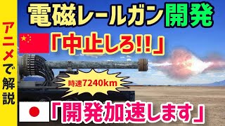 【海外の反応】中国「日本は兵器開発中止しろ！」電磁レールガン開発で日本は開発を加速！アメリカは開発中止・・中国、ロシアの周辺国は電磁レールガン開発に反対を表明！【グレートJAPANちゃんねる】