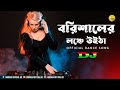 বরিশালের লঞ্চে উইটা | Nargis | Dj Abinash BD | TikTok Viral Song | Borishaler Launch || Dance Remix