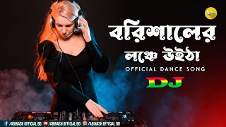 বরিশালের লঞ্চে উইটা | Nargis | Dj Abinash BD | TikTok Viral Song | Borishaler Launch || Dance Remix