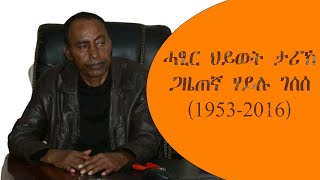 ሓፂር ህይወት ታሪኽጋዜጠኛ ሃይሉ ገሰሰ(1953-2016)