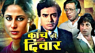 Kaanch Ki Deewar Full Action Movie | कांच की दीवार | Sanjeev Kumar, Smita Patil, Amrish Puri