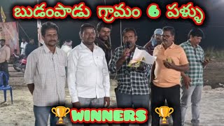 బుడంపాడు గ్రామం 6 పళ్ళు విభాగం విజేతలు