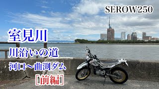 室見川　川沿いの道［前編］河口〜曲渕ダム　福岡市西区－早良区　SEROW250　セロー250