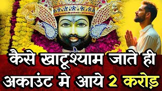 कैसे Khatu Shyam Ji की कृपा से अकाउंट मे आए 2 करोड़ | Khatushyam #khatushyamji  #khatushyam #khatu