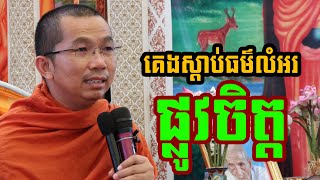 ផ្សាយផ្ទាល់ៈ គេងស្តាប់ធម៌លំអរផ្លូវចិត្ត l ជួន កក្កដា ទេសនា- Choun kakada official