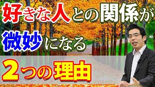 なぜか好きな人との関係が、微妙になる２つの理由。