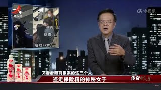 《传奇故事》盗走保险箱的神秘女子 20230818