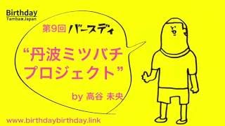 バースディ丹波第9回 「丹波ミツバチプロジェクト」高谷未央