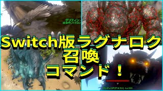 Switch版ARK！グリフィンやラヴァ・エレメンタル等！ラグナロクキャラ召喚コマンド！アイランドでも使用可能！で申し訳ございません♪　#ARK