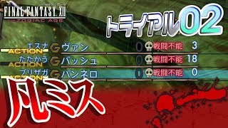 FF12 TZA　トライアルモード02「凡ミスとかいう最強の敵」(Stage51～80まで、トリックスター／デスゲイズ／キャロット戦など、全員レベル41)【ザ ゾディアック エイジ攻略実況】