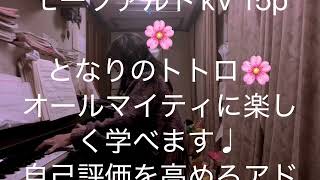 繁田真紀ピアノ教室🌸モーツァルトkV 15p となりのトトロ　オールマイティに楽しく学べます♩自己評価を高めるアドラーピアノレッスン🌸