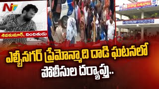 హైదరాబాద్ ఎల్బీనగర్ ప్రేమోన్మాది దాడి ఘటనలో పోలీసుల దర్యాప్తు | Hyderabad | Special Report | Ntv