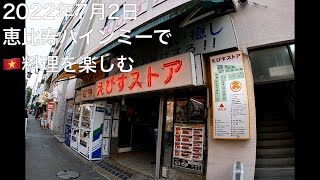 【V-LOG】恵比寿バインミーでバインミー買ってダルゴナコーヒーを飲んでベトナム料理を楽しむ【アイスコーシー】