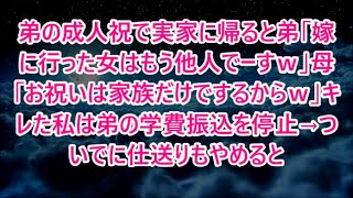 【スカッとする話】弟の成人祝で実家に帰ると弟「嫁に行った女はもう他人でーすｗ」母「お祝いは家族だけでするからｗ」キレた私は弟の学費振込を停止→ついでに仕送りもやめるとｗ【修羅場】