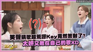 【驚人的星期六】Key只聽笑聲也能猜歌成功?! 太妍又敗在自己的歌還跳錯XD