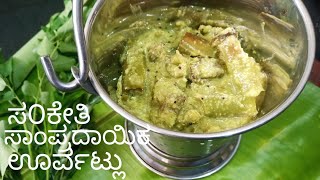 ಸಾಂಪ್ರದಾಯಿಕ ಸ೦ಕೇತಿ ಊರ್ವಟ್ಲು ಅದ್ಬುತ ರುಚಿ,Traditional Sankethi recipe