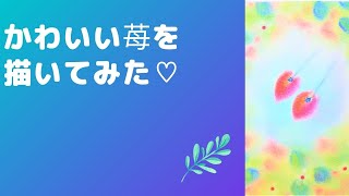 【かわいい苺を描いてみた♡】三原色パステルアート　ColorStudio M　神戸